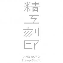 精工刻印設計字 JING GONG Stamp Studio