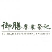 御膳專業祭祀