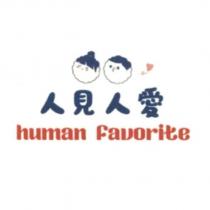 人見人愛 human favorite 及圖