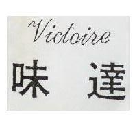 味達 VICTOIRE 