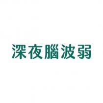 深夜腦波弱