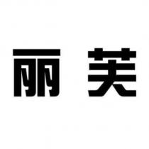 麗芙