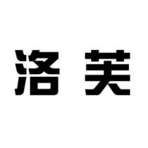 洛芙