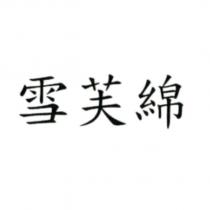 雪芙綿