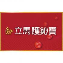 立馬護鈊寶及圖