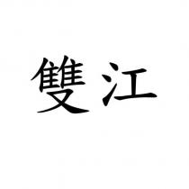 雙江