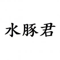 水豚君
