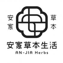 安家草本生活及圖