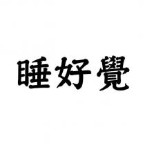 睡好覺