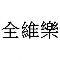 全維樂