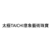 太極 TAICHI 意象藝術珠寶