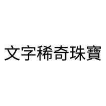 文字稀奇珠寶