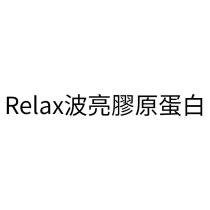 Relax 波亮膠原蛋白