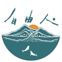 自由人及圖