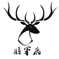 將軍鹿及圖