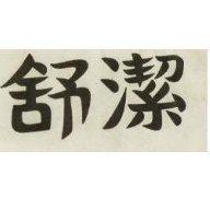 舒潔