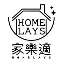 家樂適 HOME LAYS HOMELAYS 及圖
