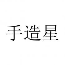 手造星