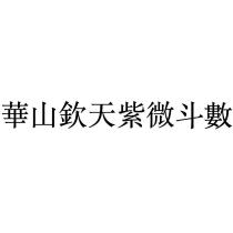 華山欽天紫微斗數