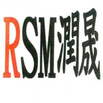 RSM 潤晟