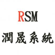 RSM 潤晟系統