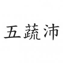 五蔬沛