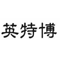 英特博中文字