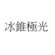 冰錐極光