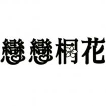 戀戀桐花 設計字