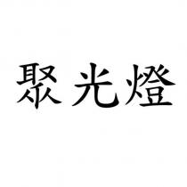 聚光燈