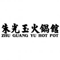 朱光玉火鍋館 ZHU GUANG YU HOT POT
