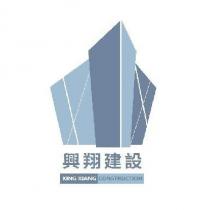 XING XIANG CONSTRUCTION 興翔建設及圖