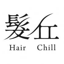 髮丘 Hair Chill