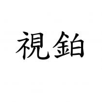 視鉑