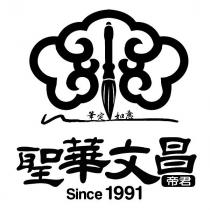 聖華文昌 帝君 筆定如意及圖 Since1991