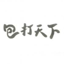 包打天下