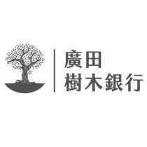 廣田樹木銀行及圖