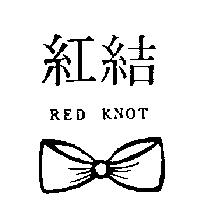 紅結及圖 RED KNOT
