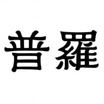 普羅