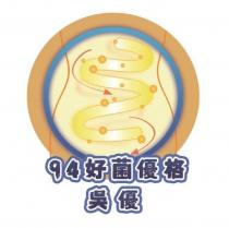 吳優 94 好菌優格及圖