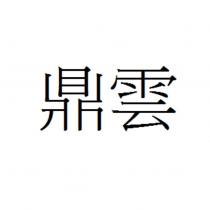 鼎雲