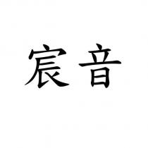 宸音