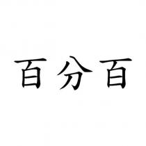 百分百