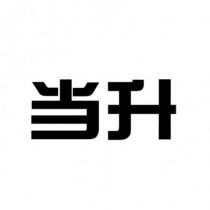 當升