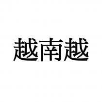 越南越