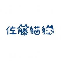 佐藤貓貓