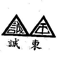東誠及圖