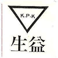 生益及圖 K. P. K 