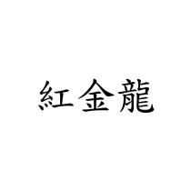 紅金龍