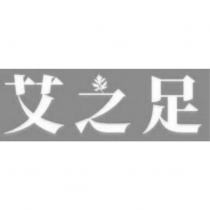 艾之足
